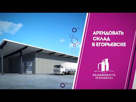Аренда склада в Егорьевске. Аренда склада в Подмосковье