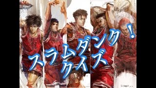 【スラムダンク】クイズ！をやる