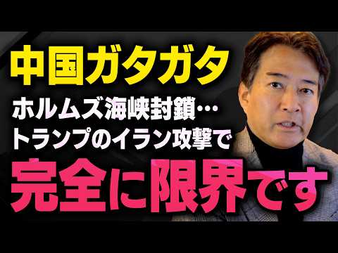 【イラン攻撃】※中国の経済がガタガタすぎてあの事実を隠せなくなりました※ 柳ヶ瀬氏 × 三枝氏（虎ノ門ニュース）
