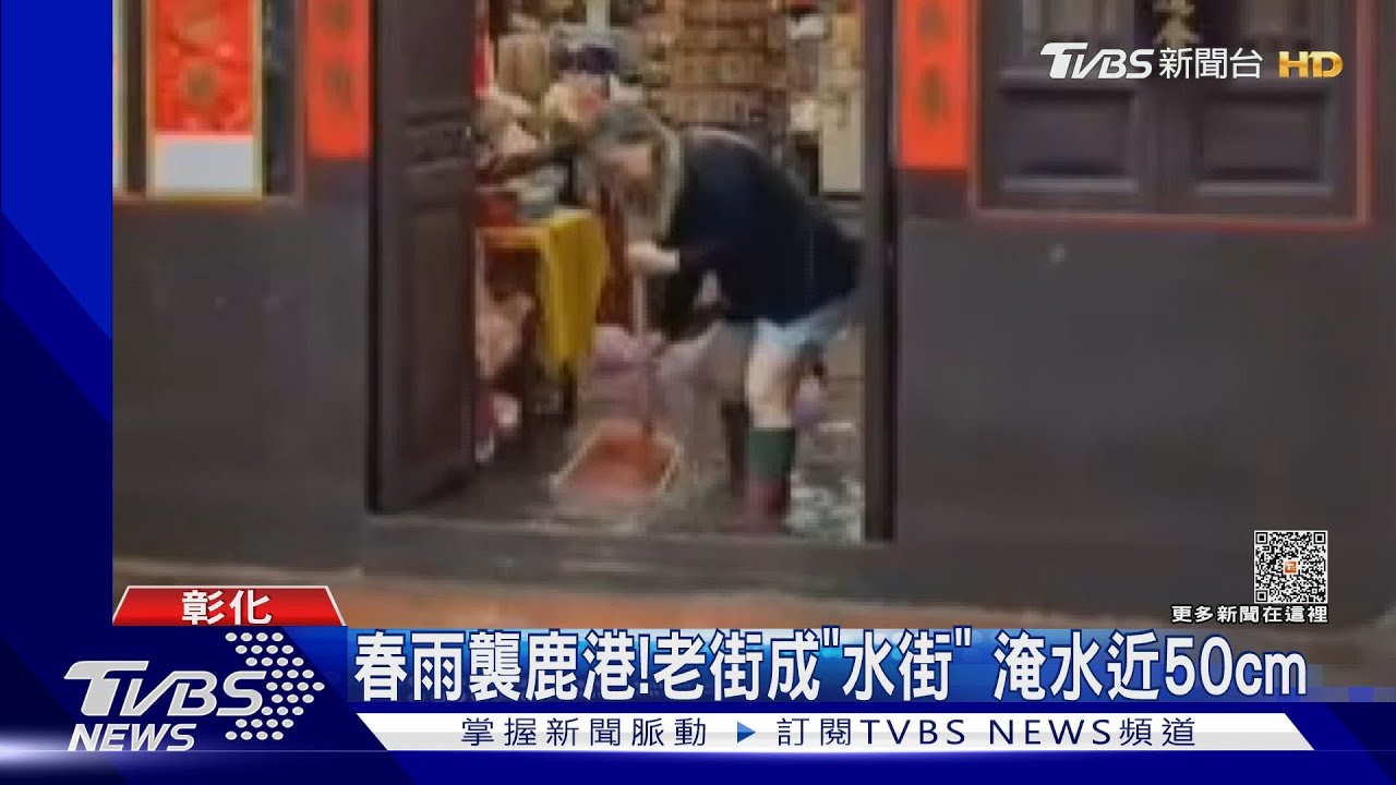 春雨襲鹿港!老街成「水街」 淹水近50cm