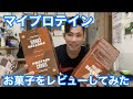 マイプロテインのタンパク質38グラムのクッキーをレビューしてみた!