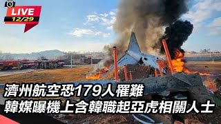 濟航恐179人罹難 曝機上含韓職相關人士