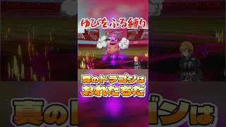 真のドラゴンは俺達だ #ポケモン剣盾 #vtuber #ゆびをふる