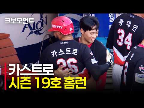 KIA 카스트로의 시즌 19호 홈런! 9회 담장을 넘기는 짜릿한 3점 홈런! | KIA vs NC | 10.9 | 크보모먼트 | KBO 야구 하이라이트