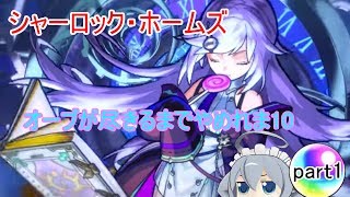 シャーロック・ホームズを当てるまでやめれま10　part１