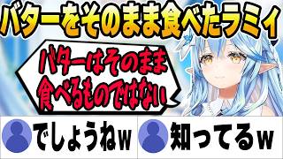 言葉を選びながら話す、バターはそのまま食べてはいけないと語るラミィちゃんｗ【ホロライブ切り抜き/雪花ラミィ】