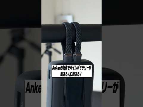 Ankerの新作モバイルバッテリーが刺さる人に刺さる！│Anker Zolo Power Bank (10000mAh, 35W, Built-In Dual USB-Cケーブル) レビュー