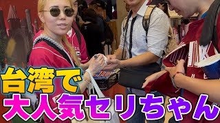 台湾でセリちゃんが大人気だった件