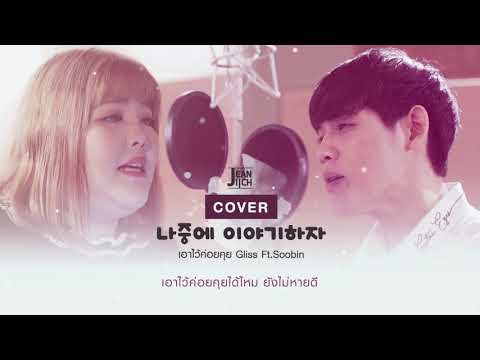 เอาไว้ค่อยคุย (나중에 이야기하자) - Gliss ft. Soobin | Jeaniich