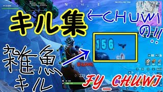 FY_CHUWIのキル集