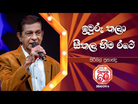 Iwuru Thala (ඉවුරු තලා) | Seethala Hima Rate (සීතල හිම රටේ) | Sirimal Fernando  | Derana 60 Plus
