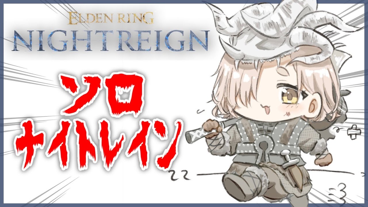 【ELDEN RING NIGHTREIGN】ソロナイトレインッ！今日こそ2日目の夜を超えられるのか…！？【にじさんじ/町田ちま】
