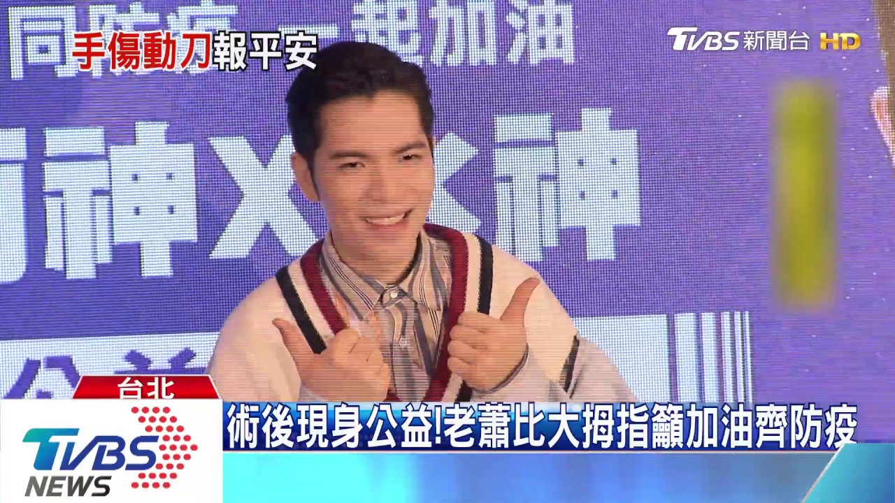 術後現身公益!老蕭比大拇指籲加油齊防疫