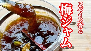 【梅仕事】梅干し屋の梅ジャムの作り方。スパイスで奥深い美味しさに！