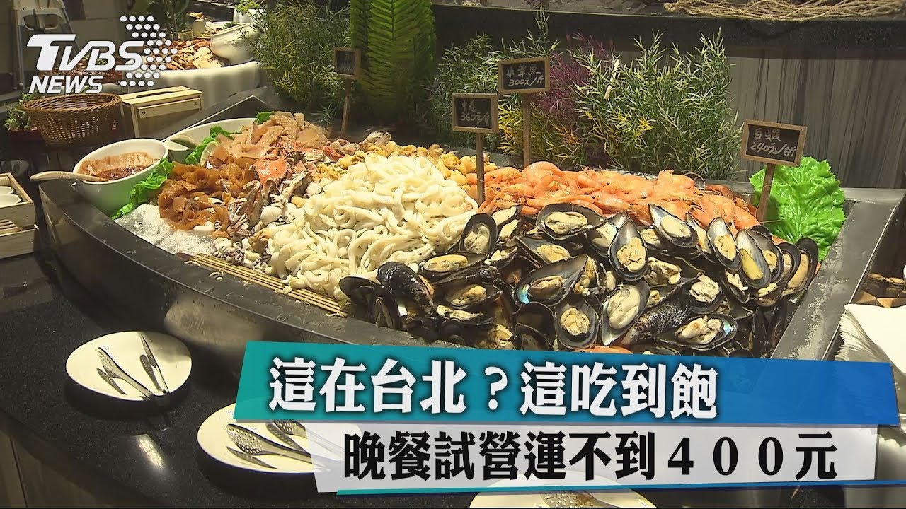 這在台北? 這吃到飽晚餐試營運不到400元