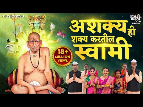 Ashakya Hi Shakya Kartil Swami | Swami Samarth Songs | Tarak Mantra | Nishank Hoi Re Mana Nirbhay
