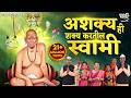 Ashakya Hi Shakya Kartil Swami Swami Samarth Songs Tarak Mantra Nishank Hoi Re Mana Nirbhay