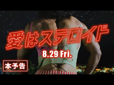 愛はステロイド Video1