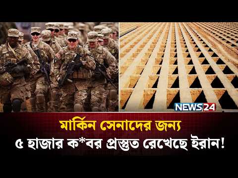 মার্কিন সৈন্যদের জন্য ইরানের পাঁচ হাজার ক*বর প্রস্তুত! | Iran USA War | NEWS24