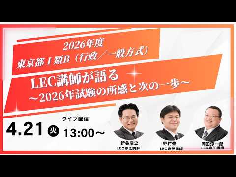 2026年度東京都Ⅰ類B（行政／一般方式）本試験をLEC講師が語る！～2026年試験の所感と次の一歩～