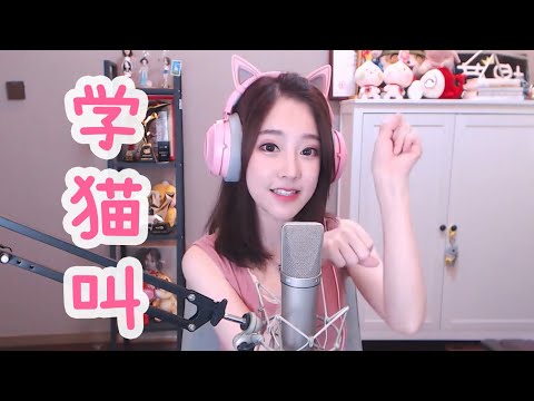 冯提莫翻唱《学猫叫》Learn to meow