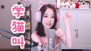 Download lagu 冯提莫翻唱《学猫叫》Learn to meow mp3 Download lagu 冯提莫翻唱《学猫叫》Learn to meow mp3