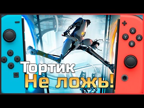 Обзор Portal Companion Collection или Габен снизошел на Nintendo Switch