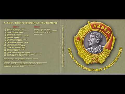 Александр Ливер - Песни русскоязычных композиторов (2008) Full album