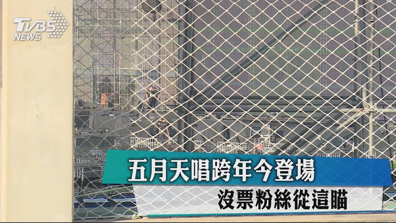 五月天唱跨年今登場 沒票粉絲從這瞄