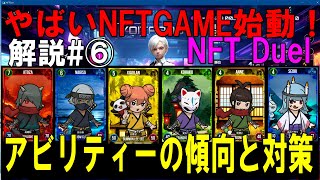 XANA【NftDuel完全解説⑥】アビリティーの【傾向と対策】出てきた時の対応策！これが分かればパンダ先輩も怖くない⁉
