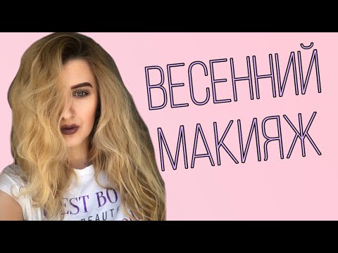 ВЕСЕННИЙ МАКИЯЖ С НОВИНКАМИ от Maybelline, PATRICIA LEDO, L'Oreal || ЧЕМ ЕЩЕ ЗАНЯТЬСЯ НА КАРАНТИНЕ ?