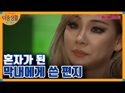 리더 씨엘, 막내 ′공민지′에게 하고 싶었던 말 │#그녀석들의이중생활 171130 EP2 #03