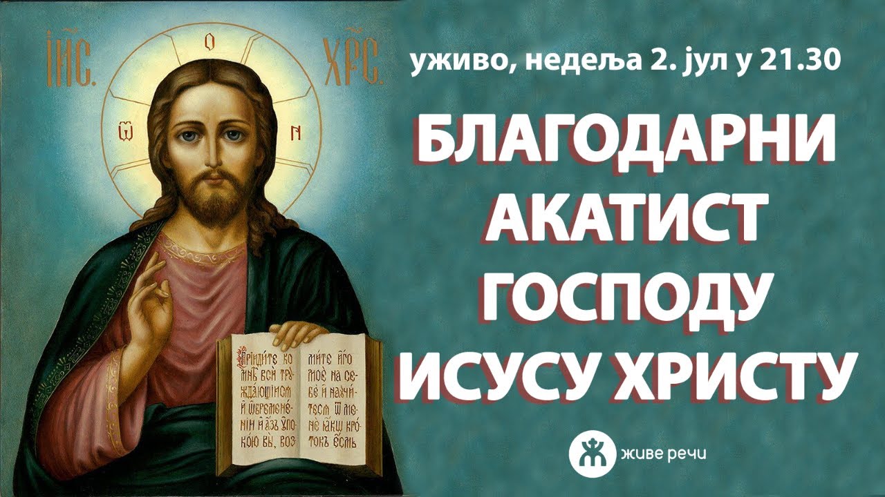 БЛАГОДАРНИ АКАТИСТ ГОСПОДУ ИСУСУ ХРИСТУ (уживо, 2. јул у 21.30)