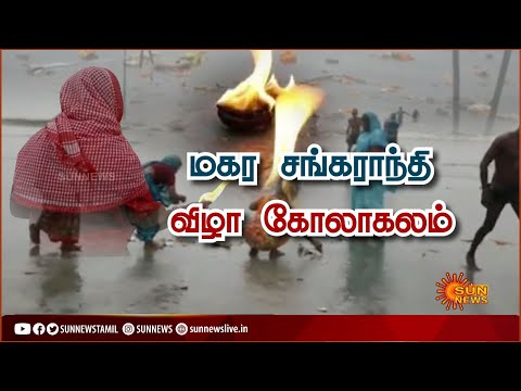 வட மாநிலங்களில் மகர சங்கராந்தி விழா கோலாகலம்