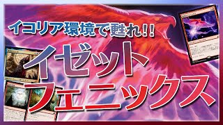【MTG Arena】イコリア環境でも蘇れ！！『イゼットフェニックス』【Izzet Phoenix】
