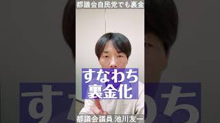 都議会 #自民党 はどうやって裏金をつくっていたか