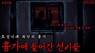 Download lagu [공포] 조선시대 최악의 흉가, 장충동 흉가 | 선비들이 흉가를 찾아다닌 이유 | 조선괴담·무서운이야기 mp3