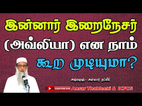 இன்னார் இறைநேசர் (அவ்லியா) என நாம் கூறமுடியுமா?