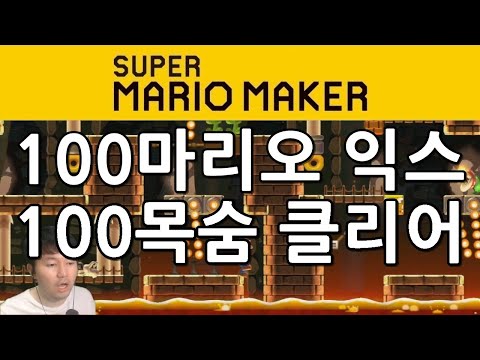 [빈스] 슈퍼 마리오 메이커 - 100마리오 익스 100목숨으로 클리어