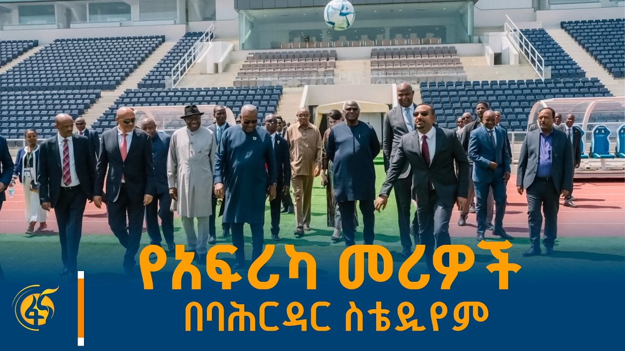 የባሕር ዳር ስታዲየም ጉብኝት እና የጋናው ፕሬዝዳንት ጆን ድራማኒ ማሃማ  ምስክርነት