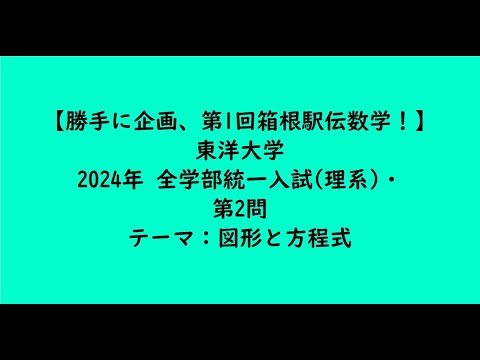教育学科 東洋大学2024年　全学部統一入試(理系)・第2問【大学受験数学】