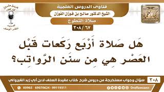 [67 -308] هل صلاة أربعِ ركعات قبل العصر هي من السنن الرواتب؟ - الشيخ صالح الفوزان image