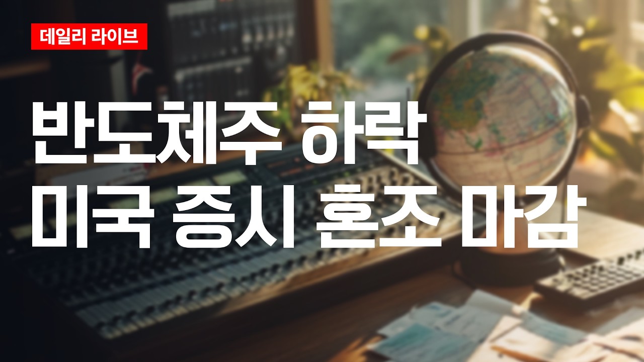 반도체주 하락...미국증시 혼조 마감| 데일리 라이브 | 2026.7.27(월)