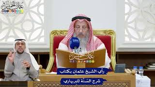 190 - رأي الشيخ عثمان بكتاب شرح السُنَّة للبربهاري - عثمان الخميس