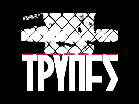 Τρύπες - Βραδινή Πλάνη | Tripes - Vradini Plani (Official Audio Video)