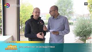 ΣΤΟ ΔΡΟΜΟ ΚΑΙ ΟΙ ΕΚΠΑΙΔΕΥΤΙΚΟΙ   ΘΑΝΑΣΗΣ ΦΟΥΝΤΑΣ 22 10 2026