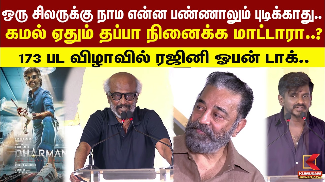 ஒரு சிலருக்கு நாம என்ன பண்ணாலும் புடிக்காது.. 173 பட விழாவில் ரஜினி ஓபன் டாக் | Rajinikanth | Kamal