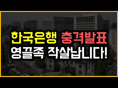한국은행 충격발표 - 영끌족 작살납니다!