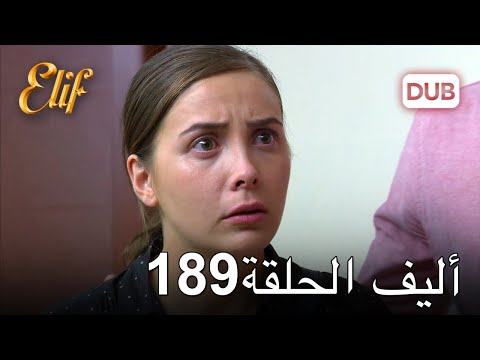 أليف الحلقة 189 | دوبلاج عربي