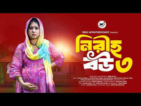 নীরিহ বউ ৩ | Niriho Bou 3 | Tasnova Nijhum | Jahid Hasan Pappu | Bangla Natok 2025